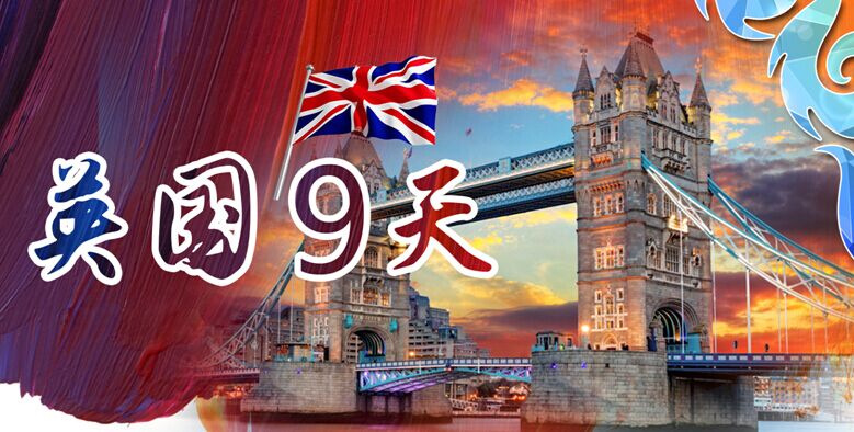 英國一地7晚9天**倫敦往返**倫敦1天自由活動
